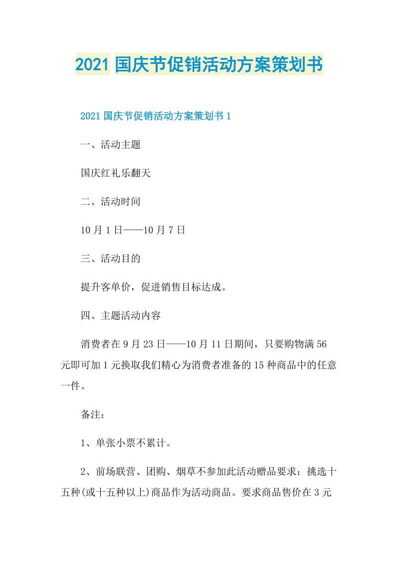 2021国庆节促销活动方案策划书.doc_第1页