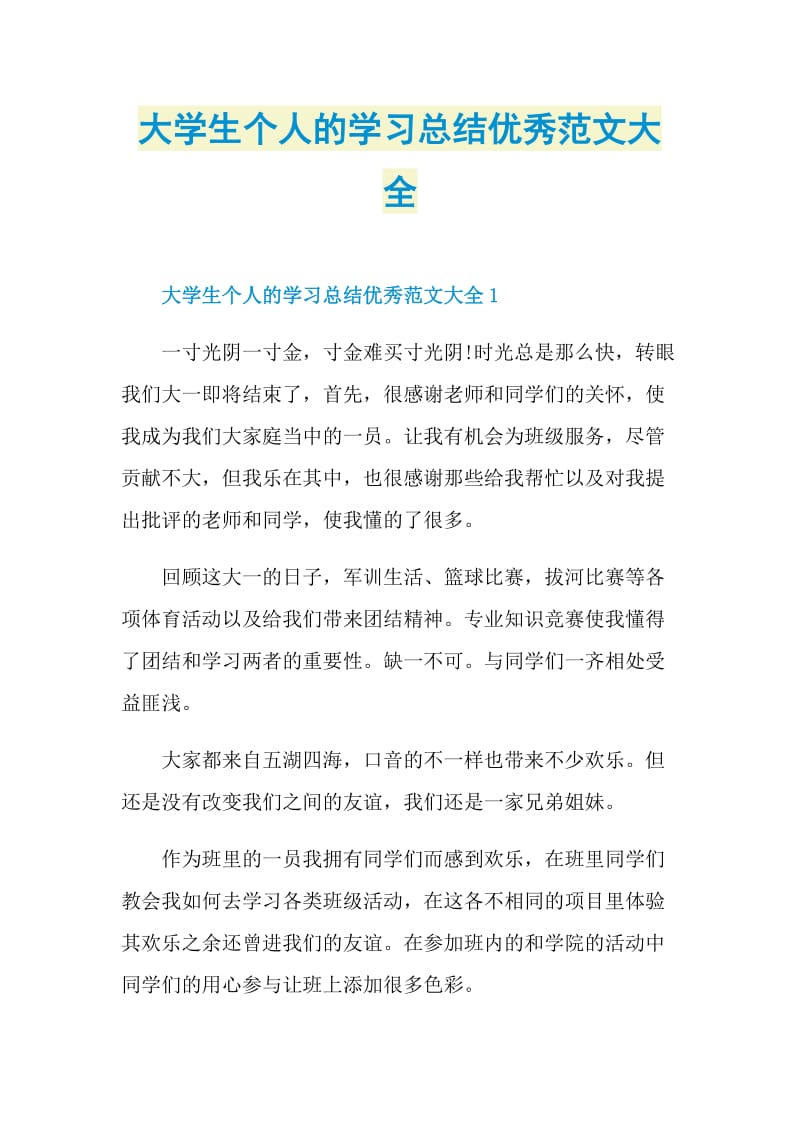 大学生个人的学习总结优秀范文大全.doc_第1页