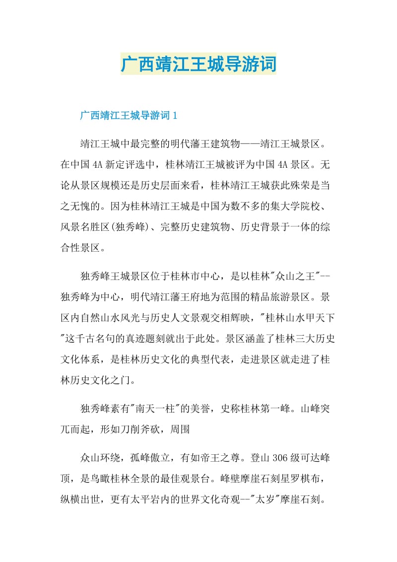 广西靖江王城导游词.doc_第1页