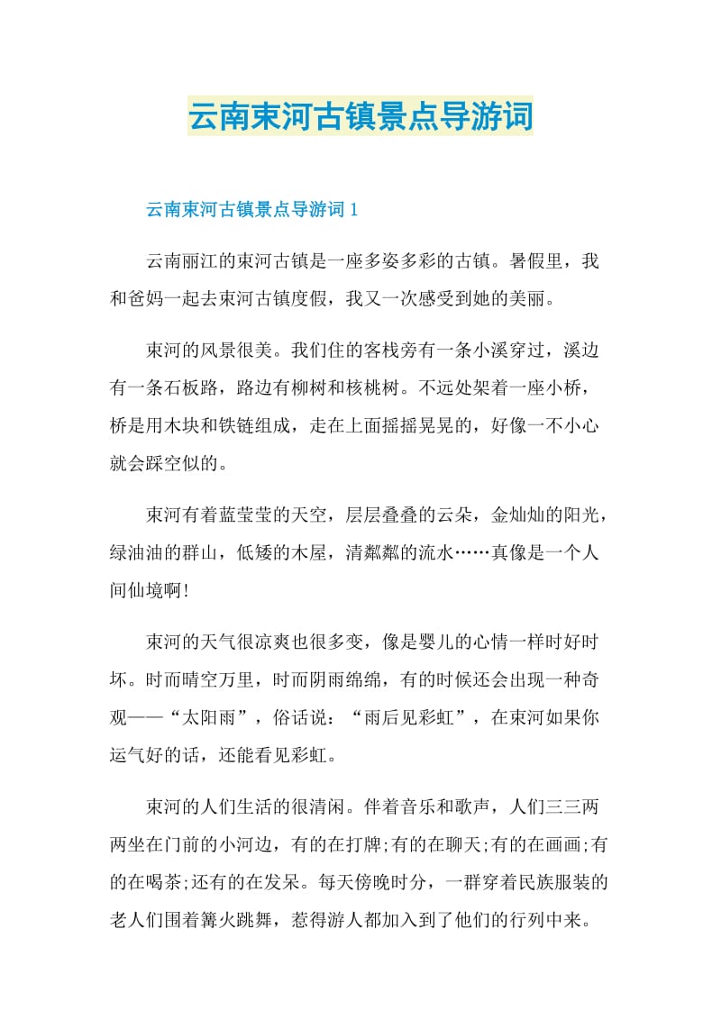 云南束河古镇景点导游词.doc_第1页