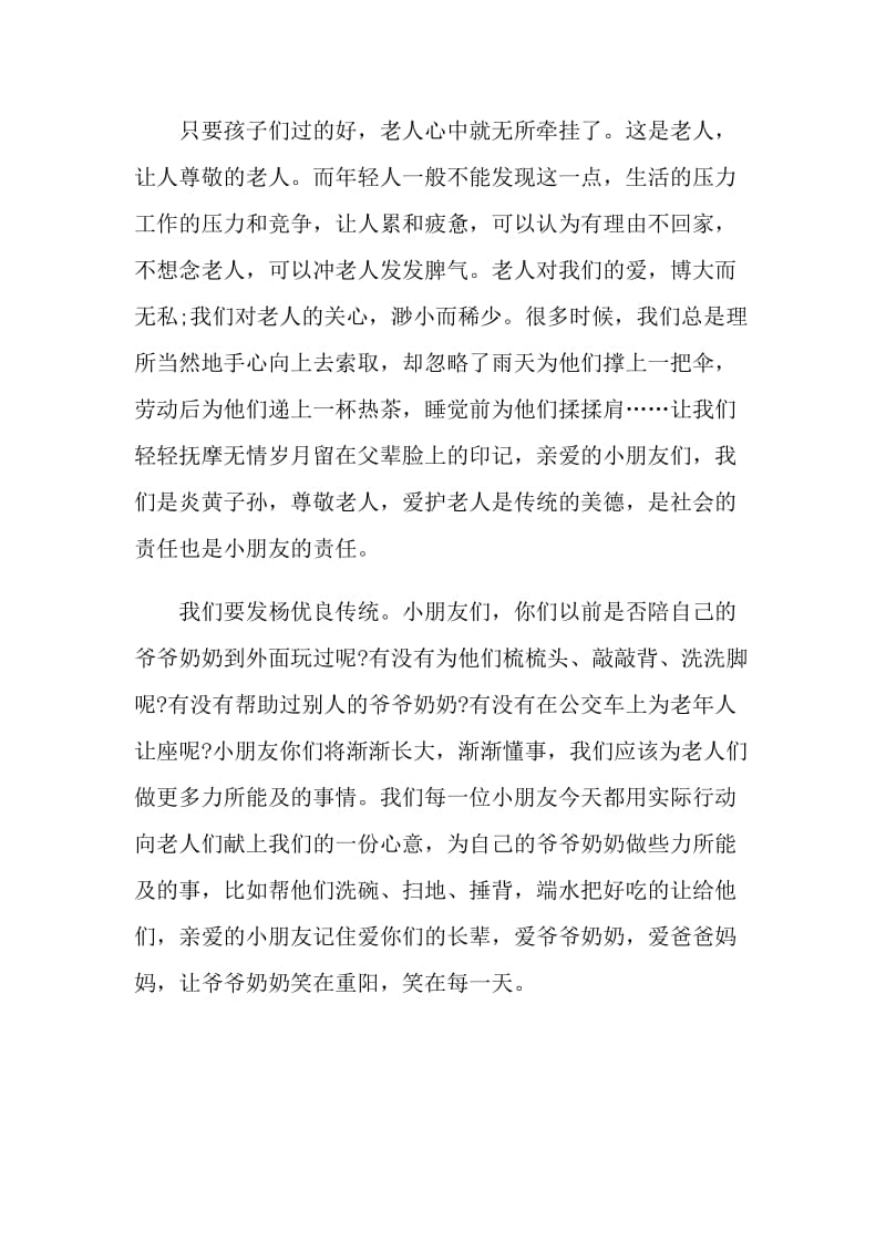 2021年重阳节学生演讲稿范文.doc_第2页