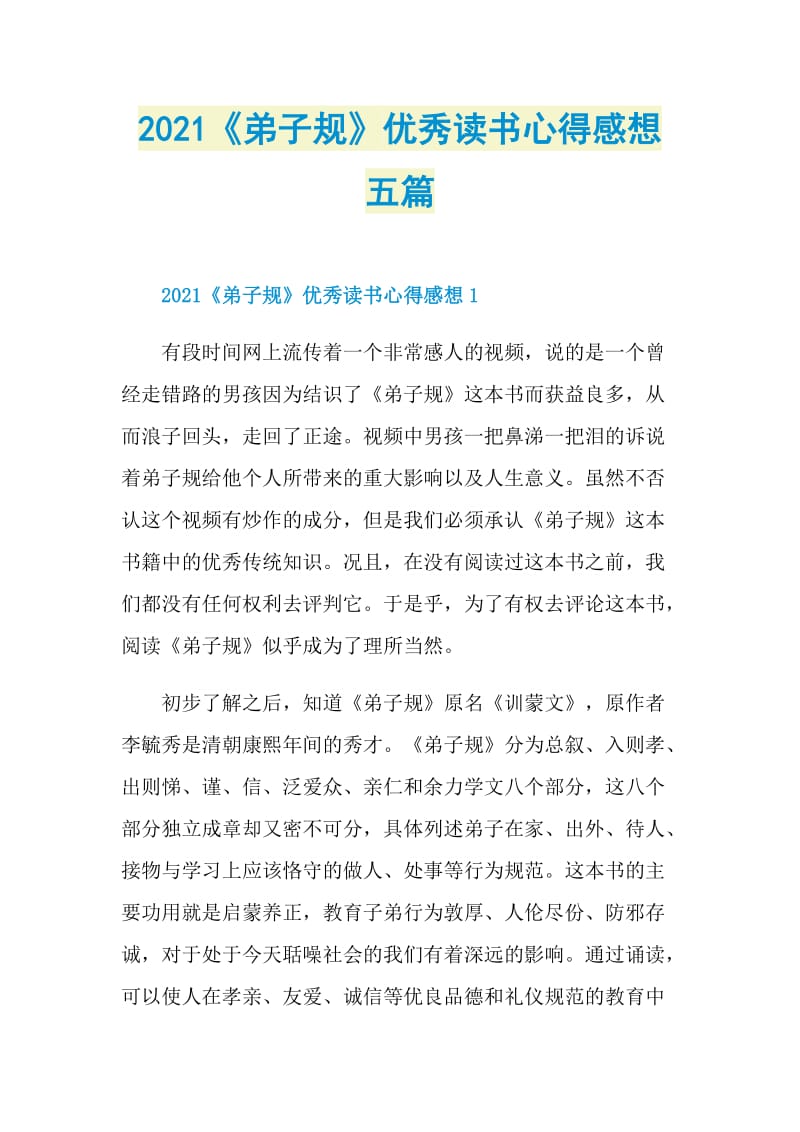 2021《弟子规》优秀读书心得感想五篇.doc_第1页