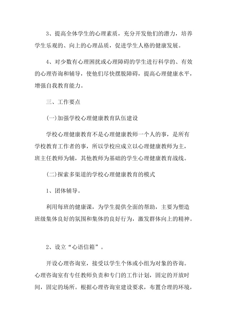 学校健康教育教学计划五篇.doc_第2页