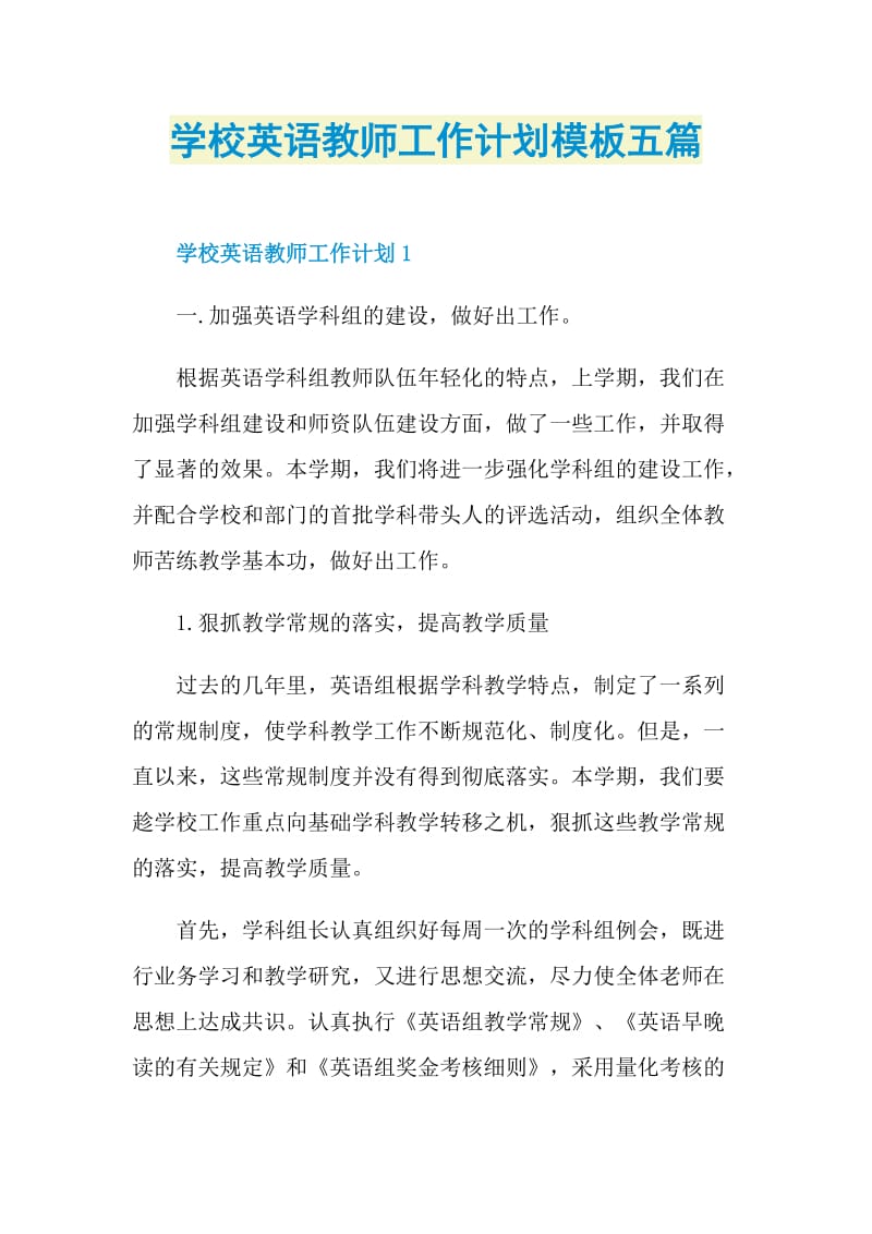 学校英语教师工作计划模板五篇.doc_第1页