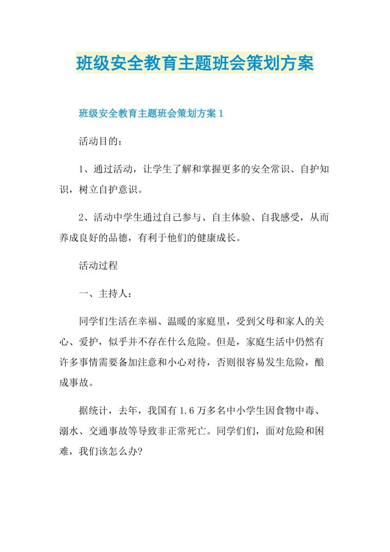 班级安全教育主题班会策划方案.doc_第1页