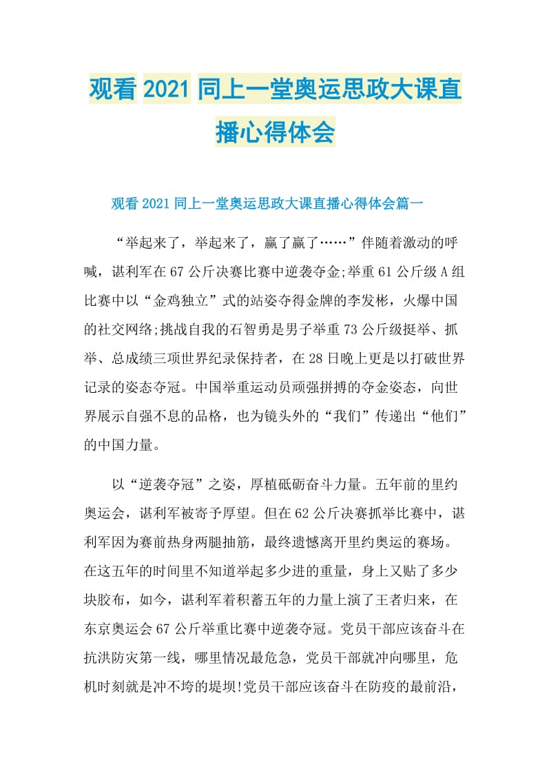 观看2021同上一堂奥运思政大课直播心得体会.doc_第1页