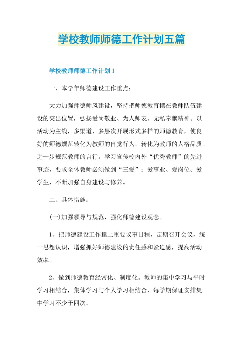 学校教师师德工作计划五篇.doc_第1页