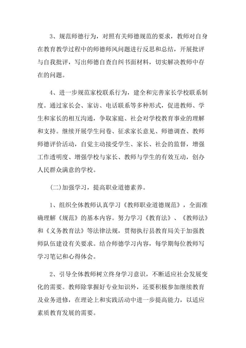 学校教师师德工作计划五篇.doc_第2页