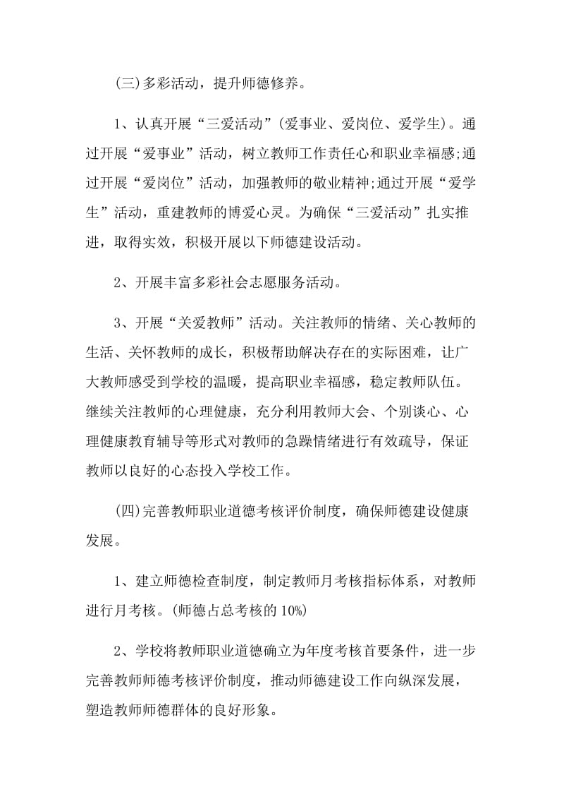 学校教师师德工作计划五篇.doc_第3页