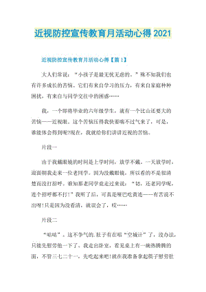 近视防控宣传教育月活动心得2021.doc