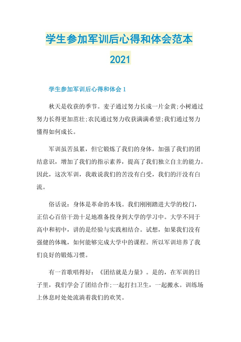 学生参加军训后心得和体会范本2021.doc_第1页