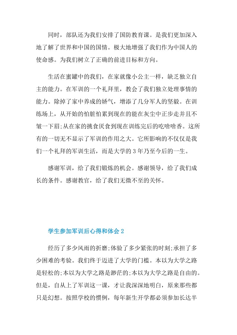 学生参加军训后心得和体会范本2021.doc_第2页