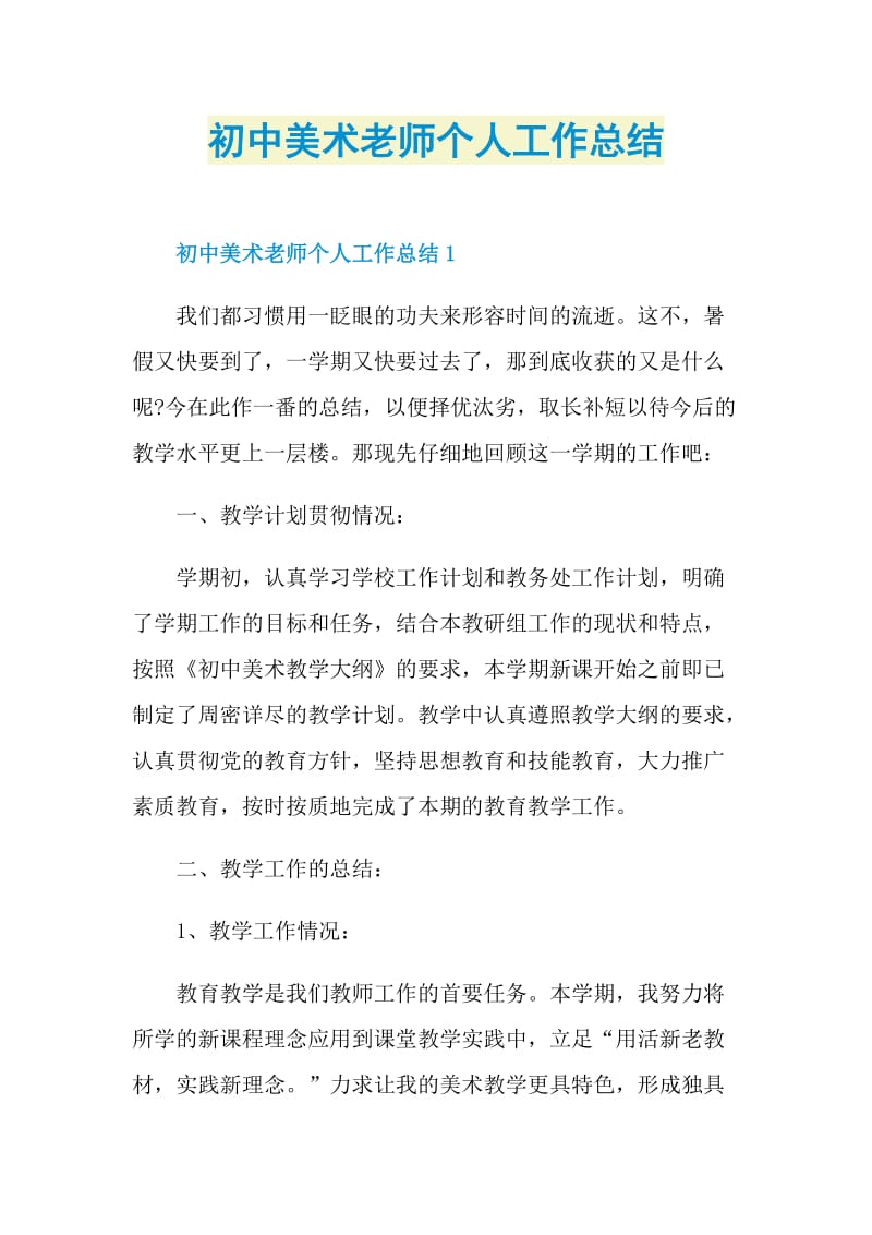 初中美术老师个人工作总结.doc_第1页