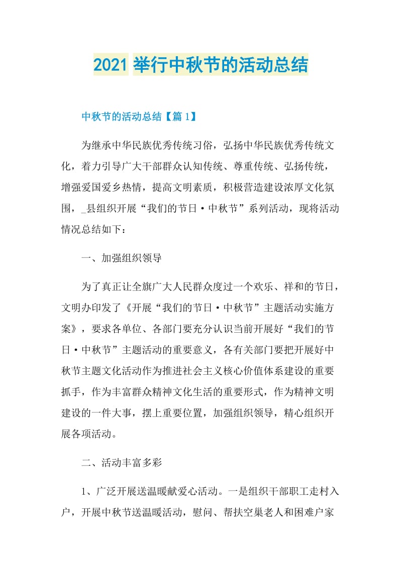 2021举行中秋节的活动总结.doc_第1页