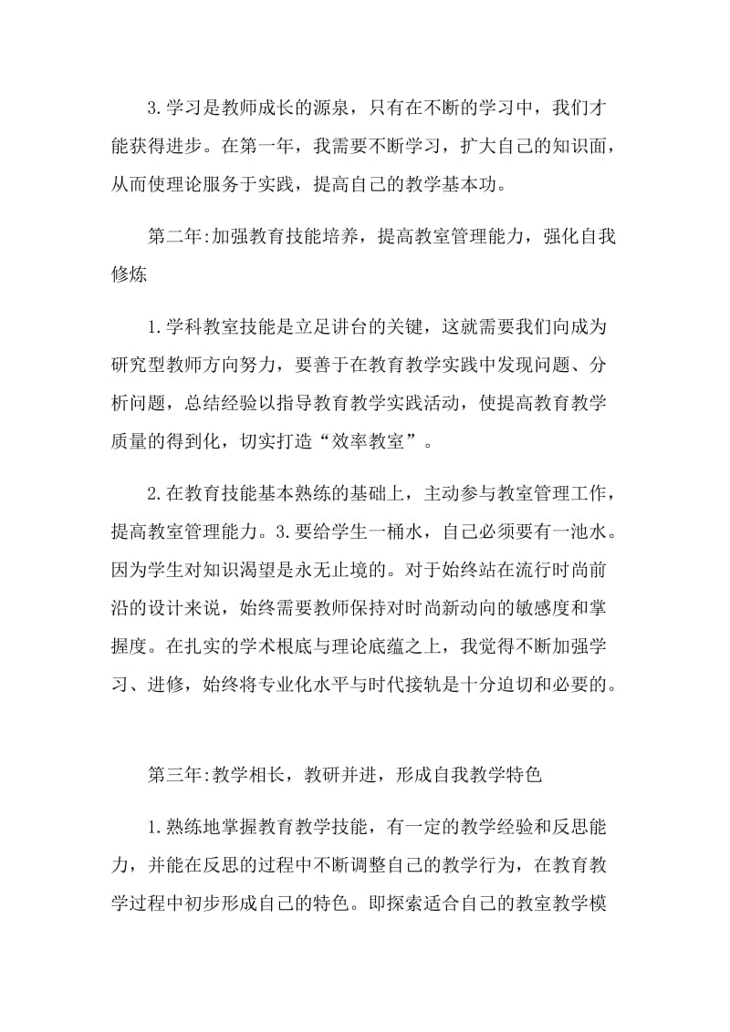 教师职业规划总结5篇.doc_第3页