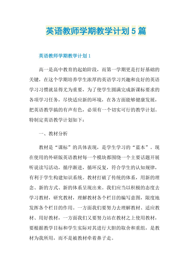 英语教师学期教学计划5篇.doc_第1页