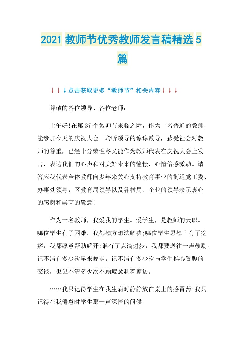 2021教师节优秀教师发言稿精选5篇.doc_第1页