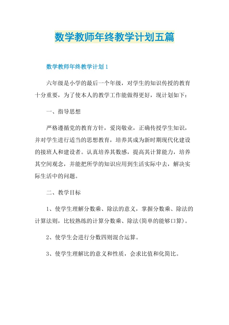 数学教师年终教学计划五篇.doc_第1页