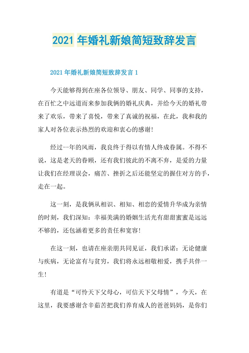 2021年婚礼新娘简短致辞发言.doc_第1页