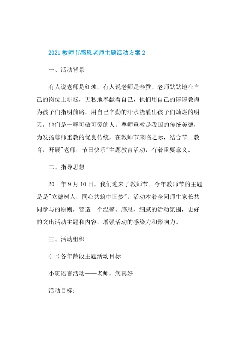 2021教师节感恩老师主题活动方案.doc_第3页