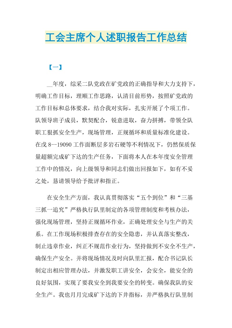 工会主席个人述职报告工作总结.doc_第1页