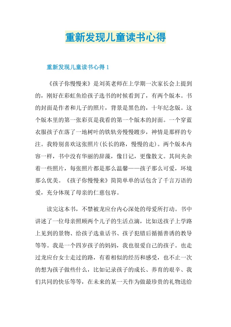 重新发现儿童读书心得.doc_第1页