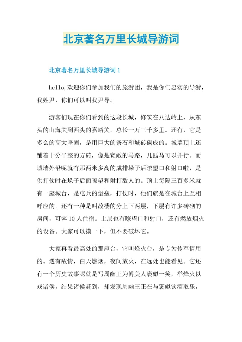 北京著名万里长城导游词.doc_第1页