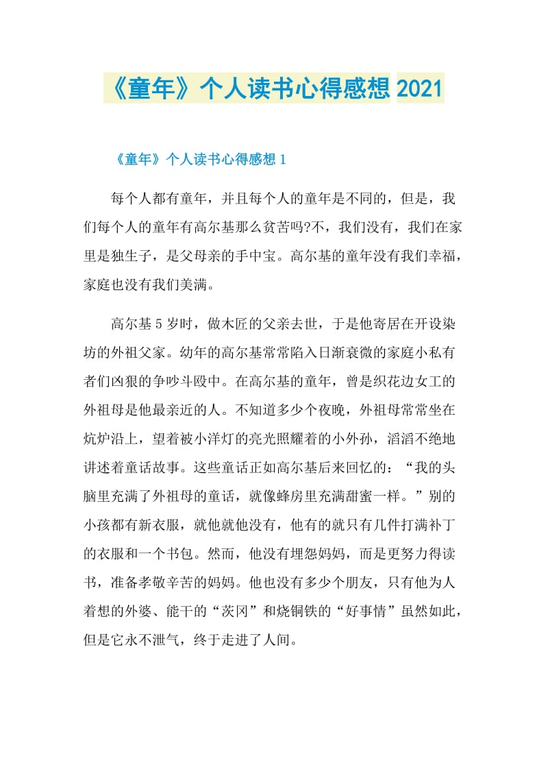 《童年》个人读书心得感想2021.doc_第1页