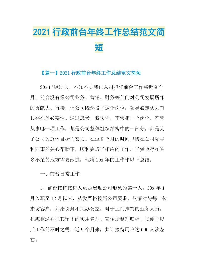 2021行政前台年终工作总结范文简短.doc_第1页