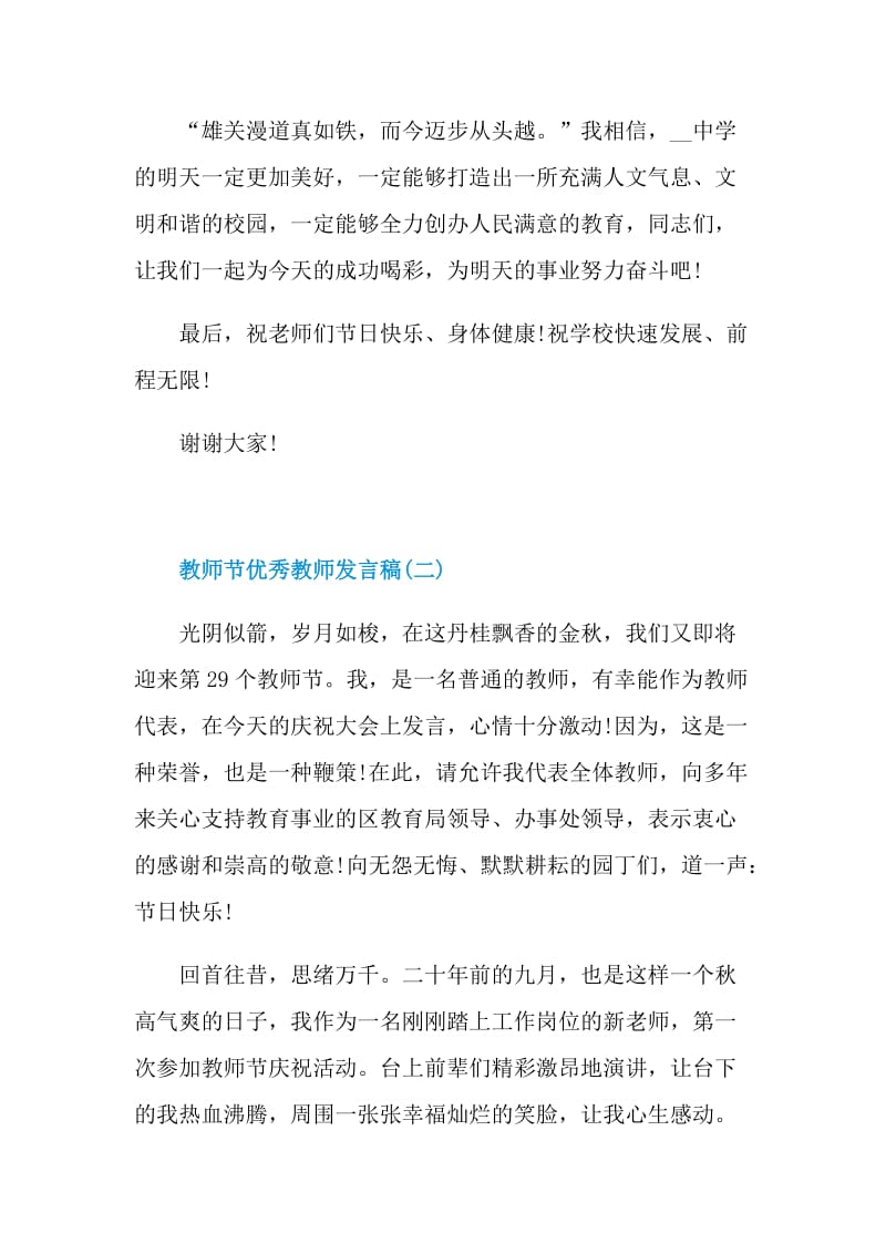 2021教师节优秀教师发言稿.doc_第3页