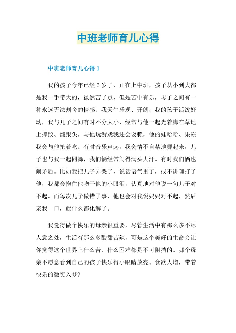 中班老师育儿心得.doc_第1页