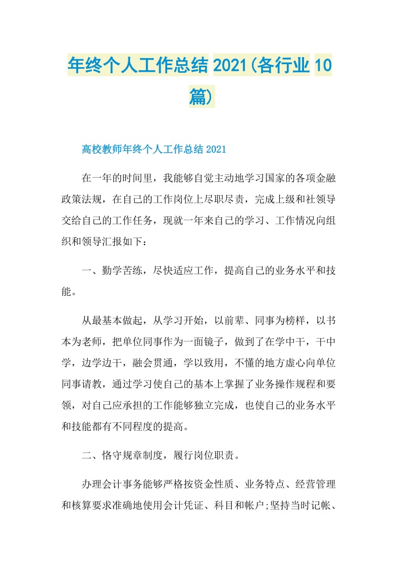 年终个人工作总结2021(各行业10篇).doc_第1页