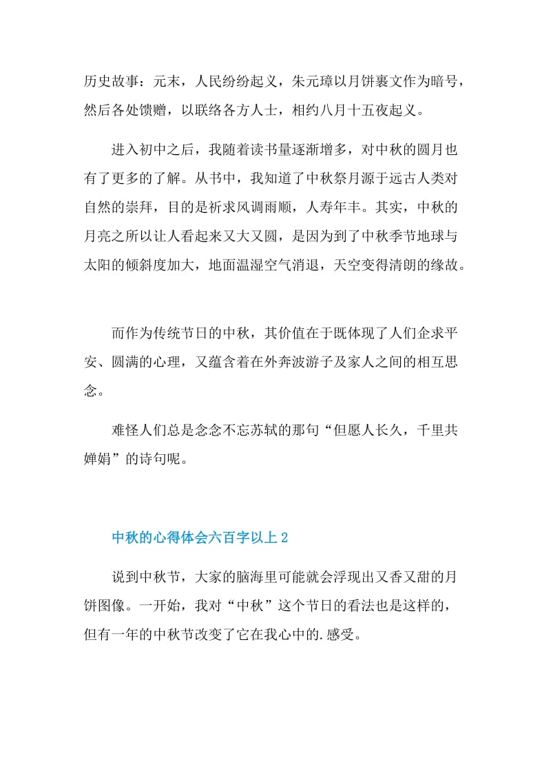 中秋的心得体会六百字以上.doc_第2页