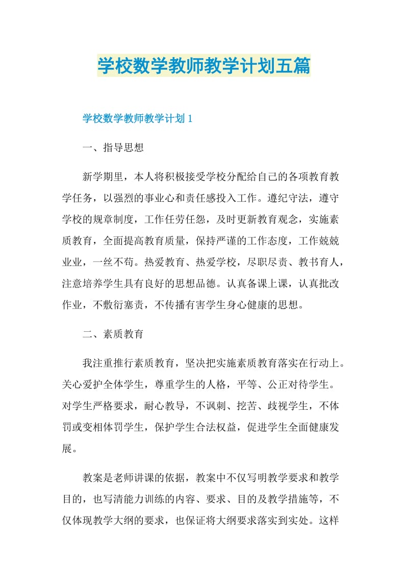 学校数学教师教学计划五篇.doc_第1页