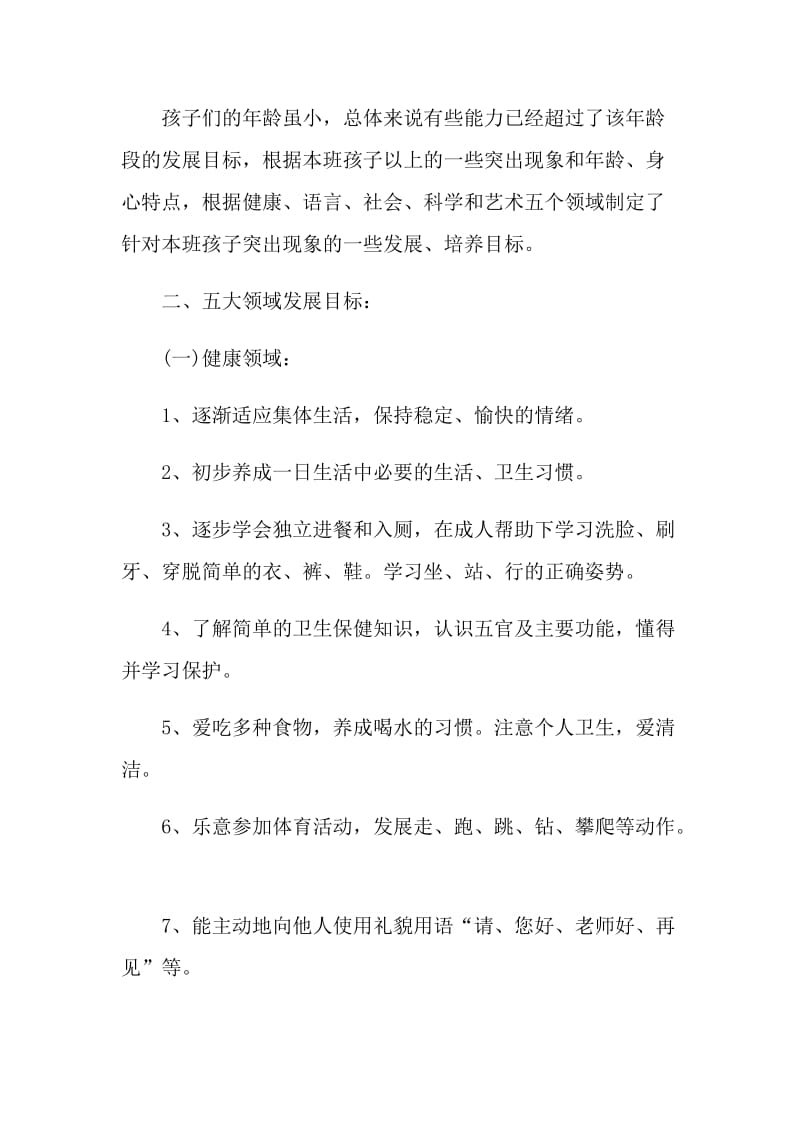 2022私立幼儿园班主任工作计划.doc_第2页