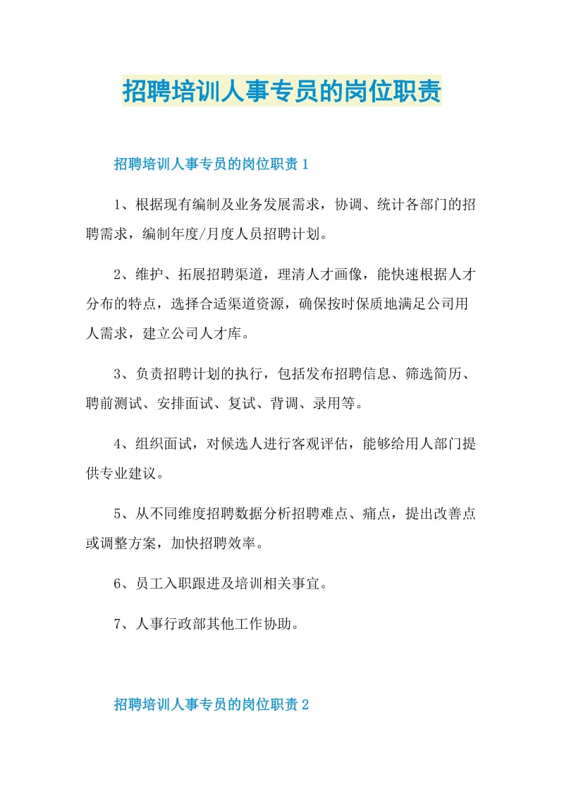 招聘培训人事专员的岗位职责.doc_第1页