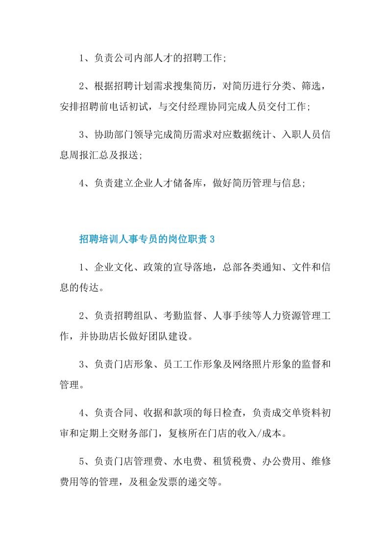 招聘培训人事专员的岗位职责.doc_第2页