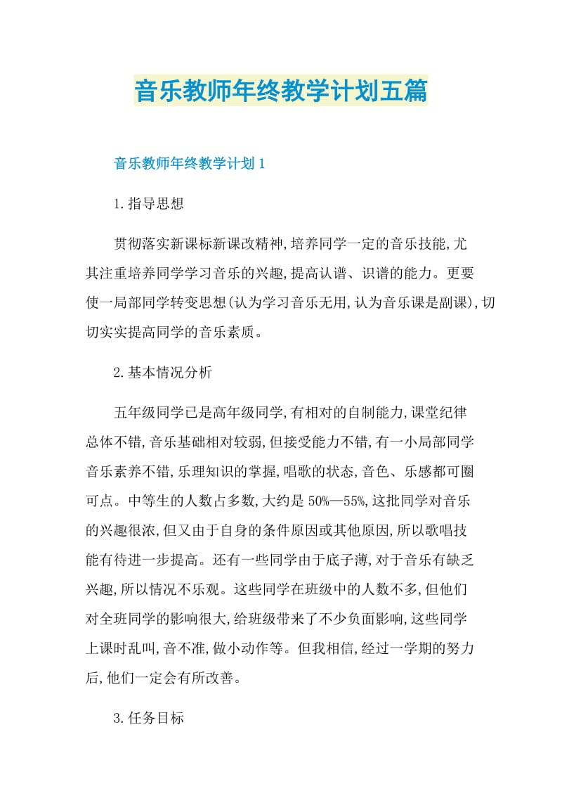 音乐教师年终教学计划五篇.doc_第1页