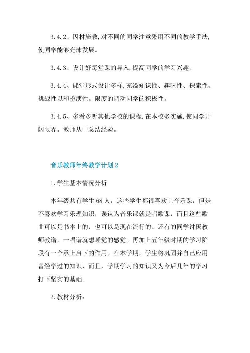 音乐教师年终教学计划五篇.doc_第3页