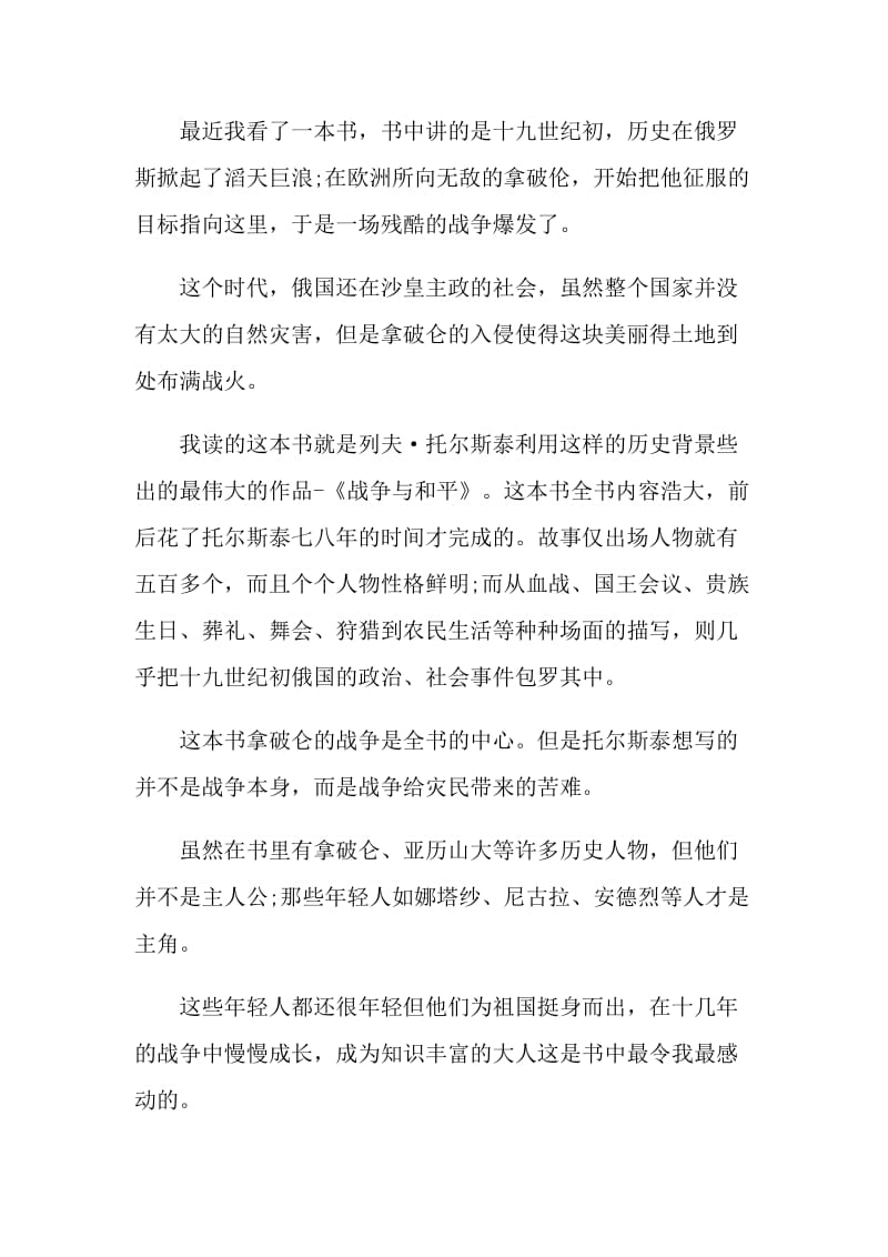 名作战争与和平读书心得和感受2021.doc_第3页