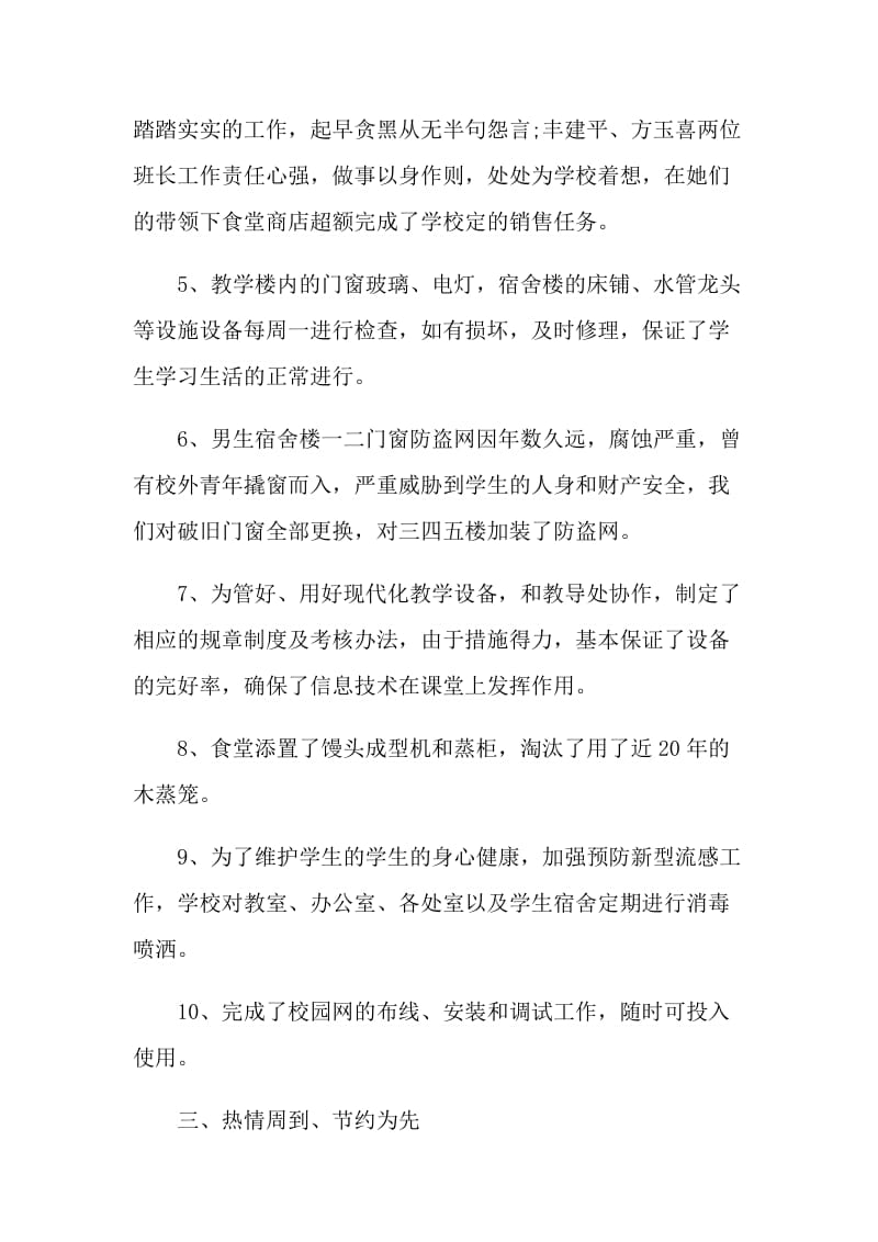 教学楼层楼管理员年终总结五篇.doc_第3页