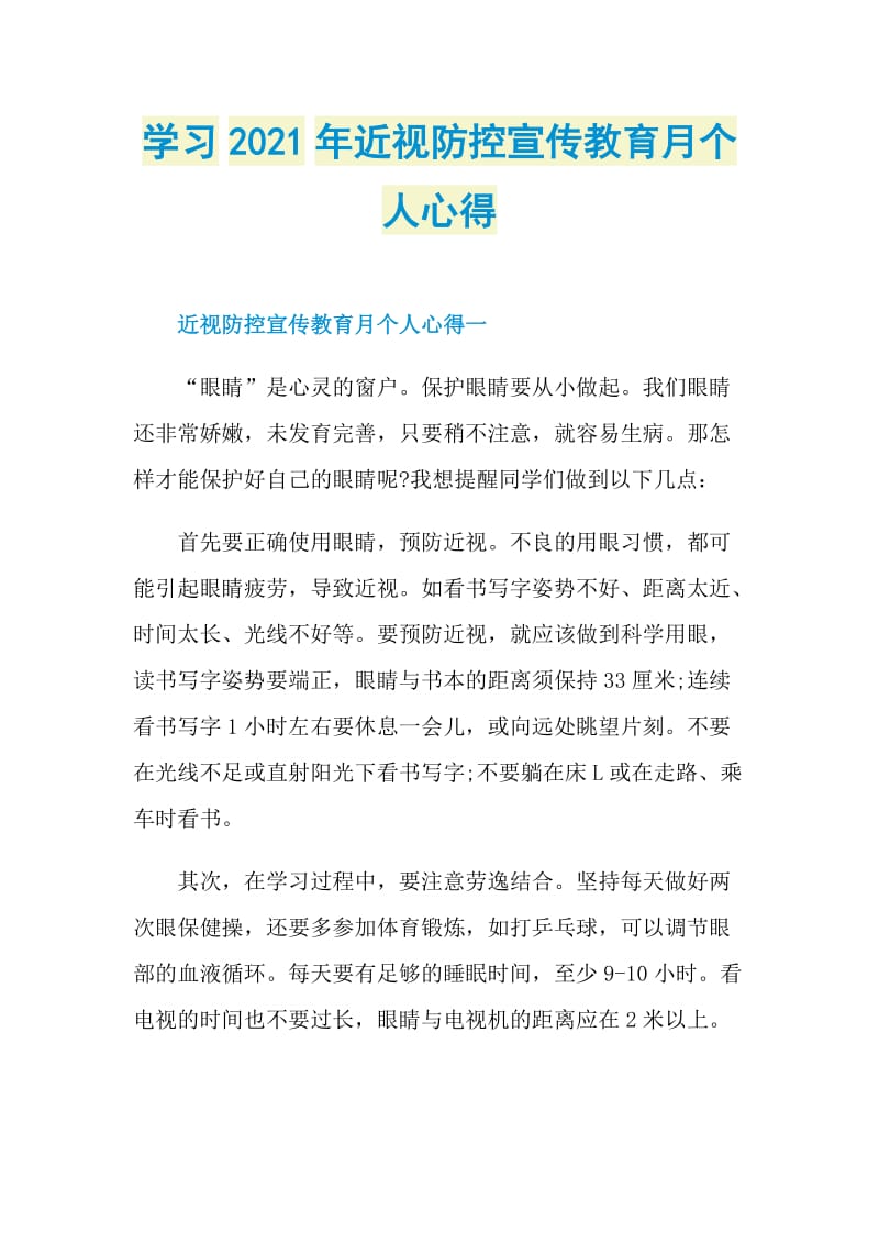 学习2021年近视防控宣传教育月个人心得.doc_第1页