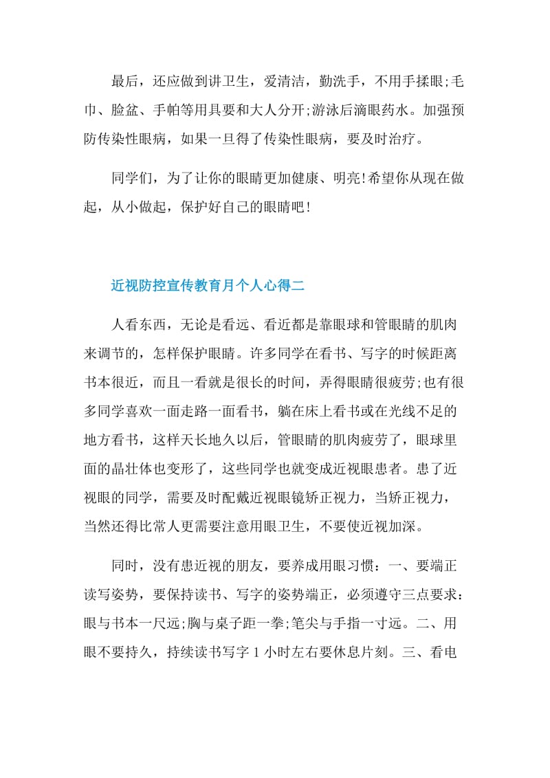 学习2021年近视防控宣传教育月个人心得.doc_第2页