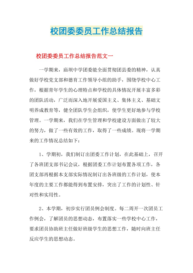 校团委委员工作总结报告.doc_第1页