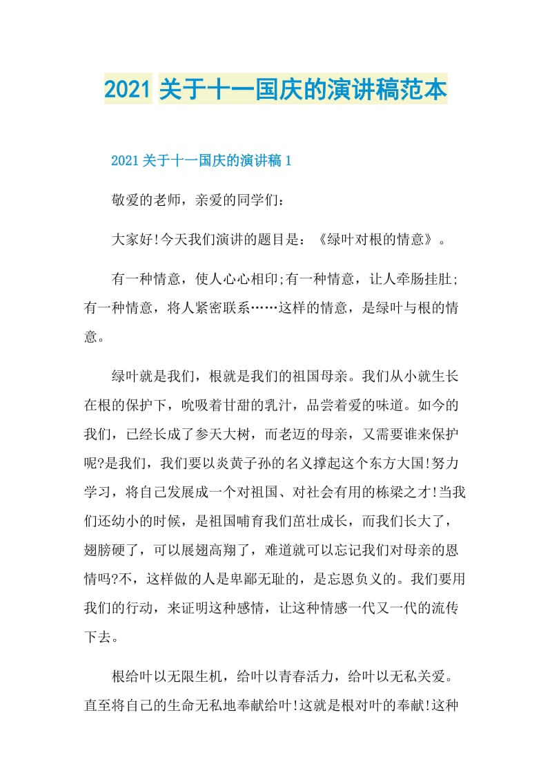 2021关于十一国庆的演讲稿范本.doc_第1页