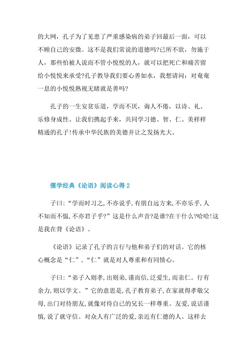 儒学经典《论语》阅读心得五篇2021.doc_第3页