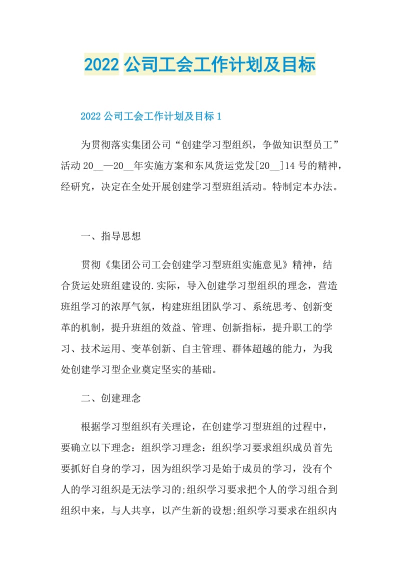 2022公司工会工作计划及目标.doc_第1页