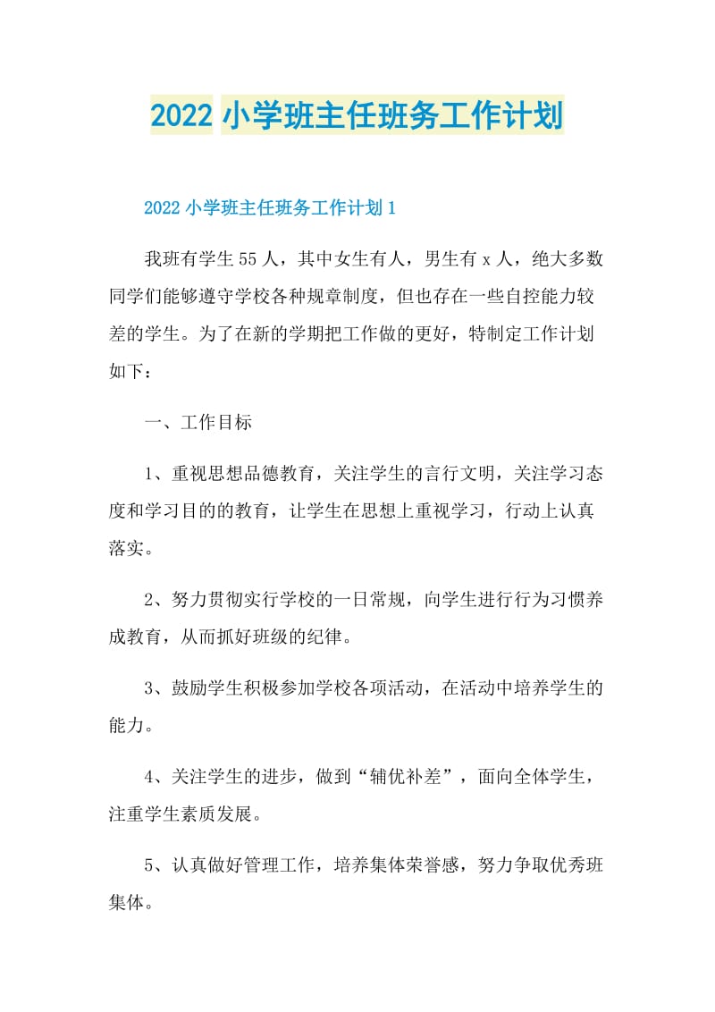 2022小学班主任班务工作计划.doc_第1页