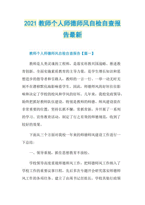 2021教师个人师德师风自检自查报告最新.doc