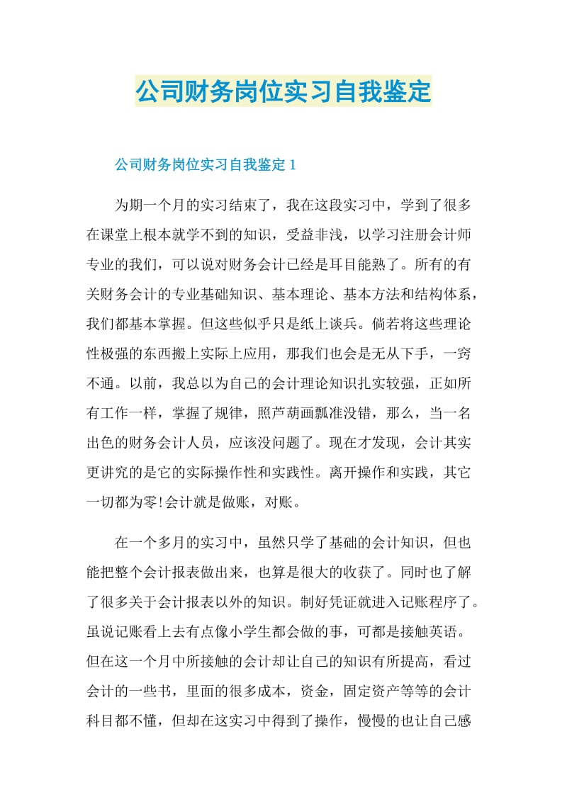 公司财务岗位实习自我鉴定.doc_第1页